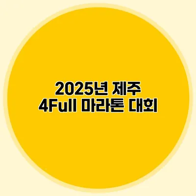 2025년 제주 4Full 마라톤 대회