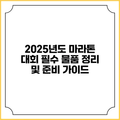 2025년도 마라톤 대회 필수 물품 정리 및 준비 가이드