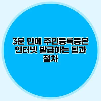 3분 만에 주민등록등본 인터넷 발급하는 팁과 절차