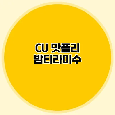 CU 맛폴리 밤티라미수