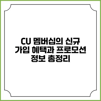 CU 멤버십의 신규 가입 혜택과 프로모션 정보 총정리