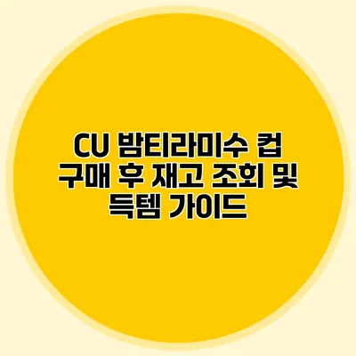 CU 밤티라미수 컵 구매 후 재고 조회 및 득템 가이드