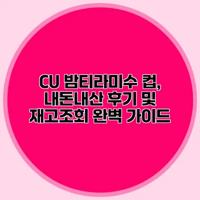 CU 밤티라미수 컵, 내돈내산 후기 및 재고조회 완벽 가이드