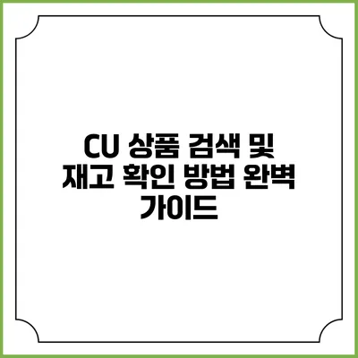 CU 상품 검색 및 재고 확인 방법 완벽 가이드
