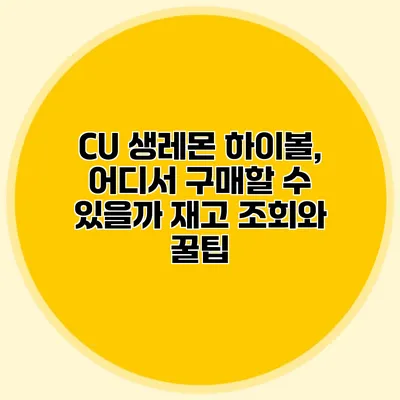 CU 생레몬 하이볼, 어디서 구매할 수 있을까? 재고 조회와 꿀팁