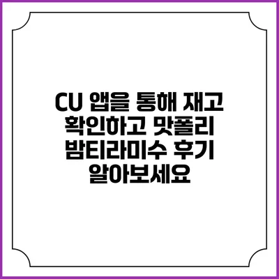 CU 앱을 통해 재고 확인하고 맛폴리 밤티라미수 후기 알아보세요