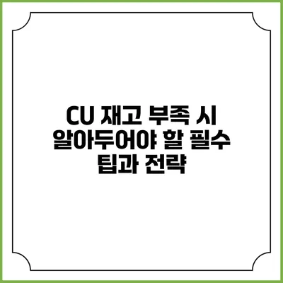 CU 재고 부족 시 알아두어야 할 필수 팁과 전략