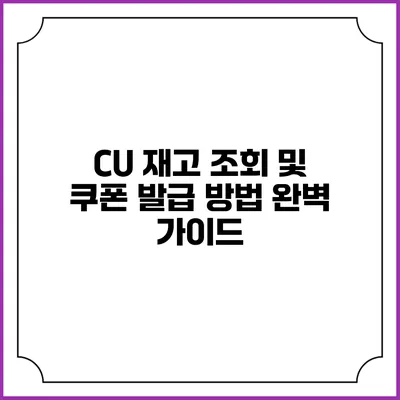 CU 재고 조회 및 쿠폰 발급 방법 완벽 가이드