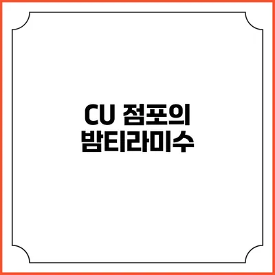 CU 점포의 밤티라미수