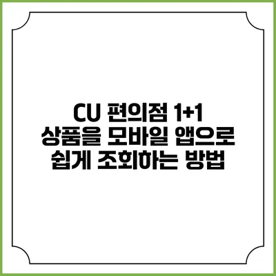 CU 편의점 1+1 상품을 모바일 앱으로 쉽게 조회하는 방법