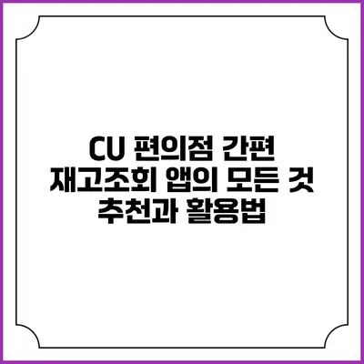 CU 편의점 간편 재고조회 앱의 모든 것: 추천과 활용법