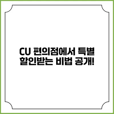 CU 편의점에서 특별 할인받는 비법 공개!