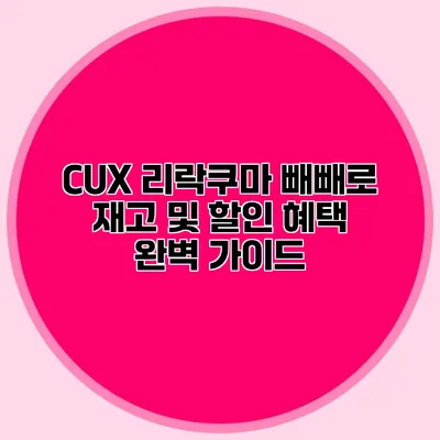 CUX 리락쿠마 빼빼로 재고 및 할인 혜택 완벽 가이드