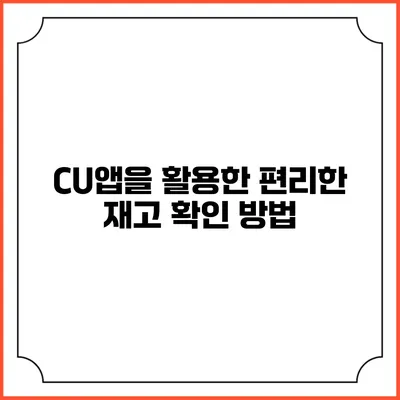 CU앱을 활용한 편리한 재고 확인 방법