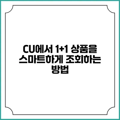 CU에서 1+1 상품을 스마트하게 조회하는 방법