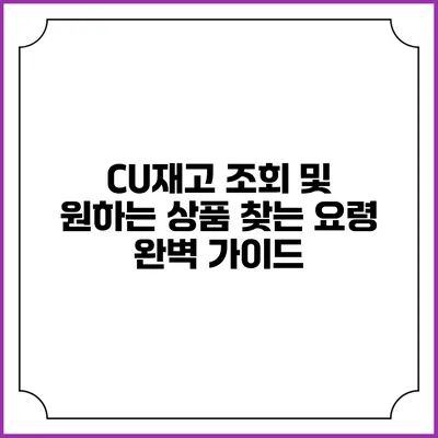 CU재고 조회 및 원하는 상품 찾는 요령 완벽 가이드