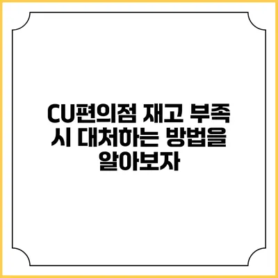 CU편의점 재고 부족 시 대처하는 방법을 알아보자