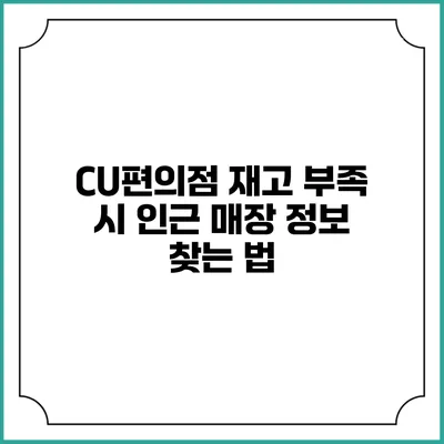 CU편의점 재고 부족 시 인근 매장 정보 찾는 법