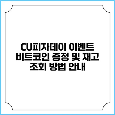 CU피자데이 이벤트: 비트코인 증정 및 재고 조회 방법 안내