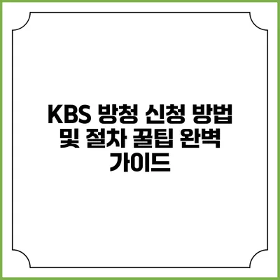 KBS 방청 신청 방법 및 절차 꿀팁 완벽 가이드