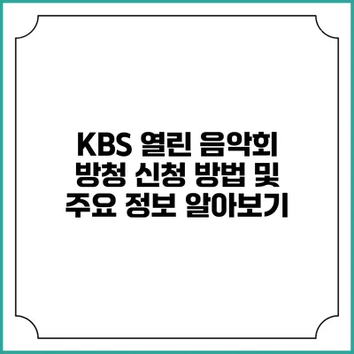 KBS 열린 음악회 방청 신청 방법 및 주요 정보 알아보기