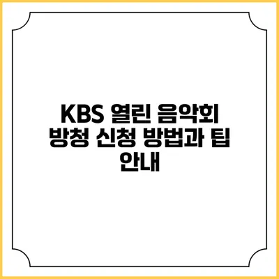 KBS 열린 음악회 방청 신청 방법과 팁 안내