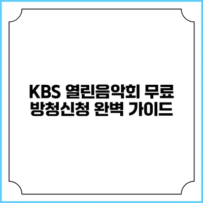 KBS 열린음악회 무료 방청신청 완벽 가이드