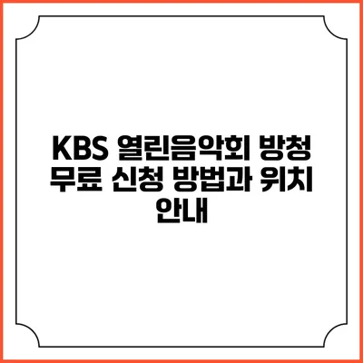 KBS 열린음악회 방청 무료 신청 방법과 위치 안내