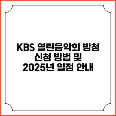 KBS 열린음악회 방청 신청 방법 및 2025년 일정 안내