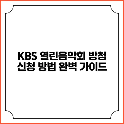 KBS 열린음악회 방청 신청 방법 완벽 가이드
