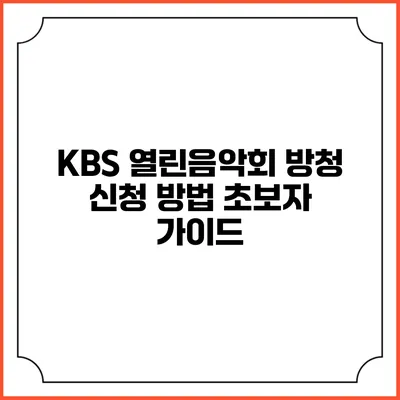 KBS 열린음악회 방청 신청 방법 초보자 가이드