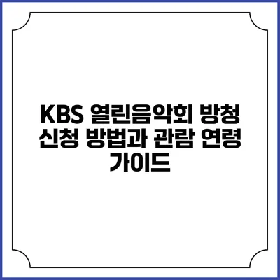 KBS 열린음악회 방청 신청 방법과 관람 연령 가이드