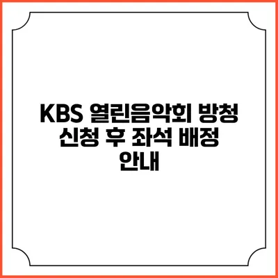 KBS 열린음악회 방청 신청 후 좌석 배정 안내