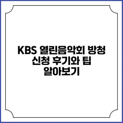 KBS 열린음악회 방청 신청 후기와 팁 알아보기