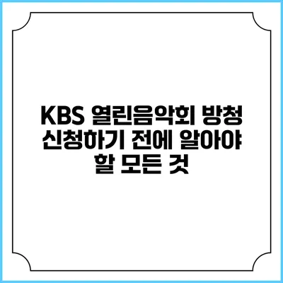 KBS 열린음악회 방청 신청하기 전에 알아야 할 모든 것