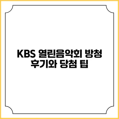 KBS 열린음악회 방청 후기와 당첨 팁