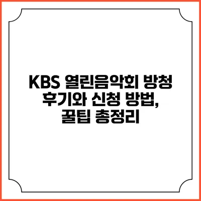 KBS 열린음악회 방청 후기와 신청 방법, 꿀팁 총정리