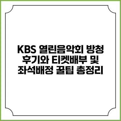 KBS 열린음악회 방청 후기와 티켓배부 및 좌석배정 꿀팁 총정리