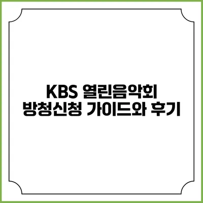 KBS 열린음악회 방청신청 가이드와 후기