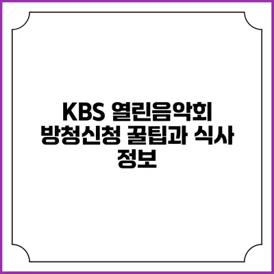KBS 열린음악회 방청신청 꿀팁과 식사 정보