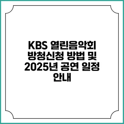 KBS 열린음악회 방청신청 방법 및 2025년 공연 일정 안내