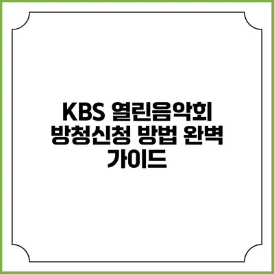 KBS 열린음악회 방청신청 방법 완벽 가이드