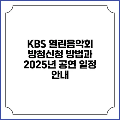KBS 열린음악회 방청신청 방법과 2025년 공연 일정 안내