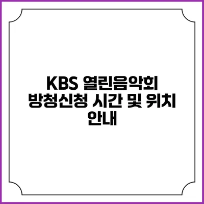 KBS 열린음악회 방청신청 시간 및 위치 안내