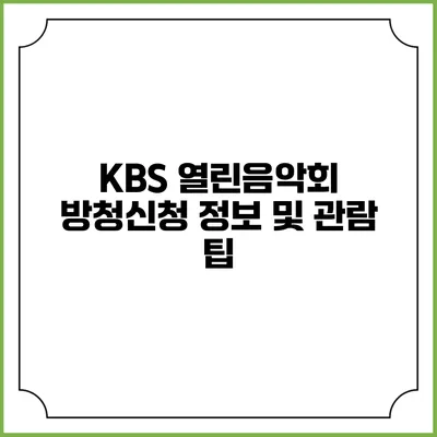KBS 열린음악회 방청신청 정보 및 관람 팁