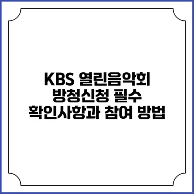 KBS 열린음악회 방청신청 필수 확인사항과 참여 방법