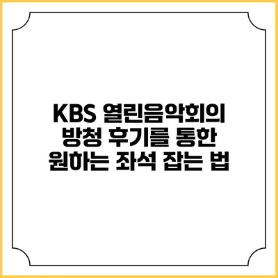 KBS 열린음악회의 방청 후기를 통한 원하는 좌석 잡는 법