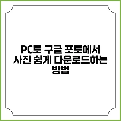 PC로 구글 포토에서 사진 쉽게 다운로드하는 방법