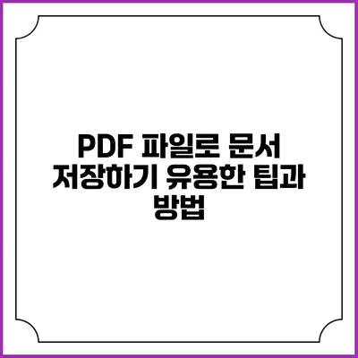 PDF 파일로 문서 저장하기: 유용한 팁과 방법