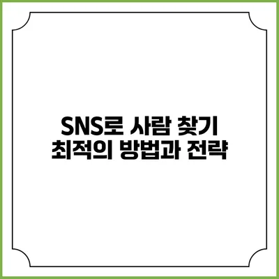 SNS로 사람 찾기: 최적의 방법과 전략